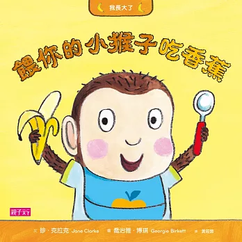 我長大了:餵你的小猴子吃香蕉