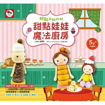甜點娃娃魔法廚房(黏土教學書-內含11款精緻甜點+6款甜點娃娃+3款甜蜜飾品黏土教學+2款種遊戲紙盤)