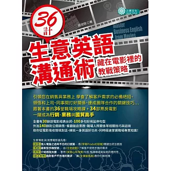 36計生意英語溝通術:藏在電影裡的教戰策略
