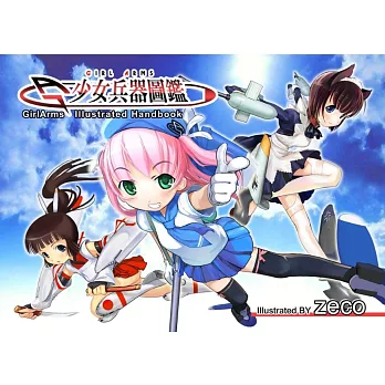 GirlArms少女兵器圖鑑(特價版)
