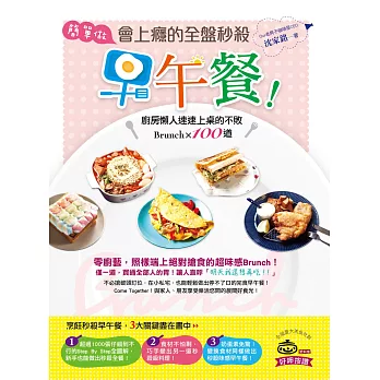 簡單做,會上癮的全盤秒殺早午餐!:廚房懶人速速上桌的不敗Brunch100道