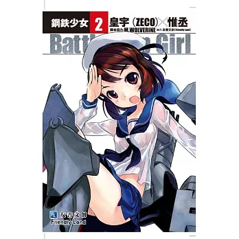 鋼鐵少女(2)(特價版)