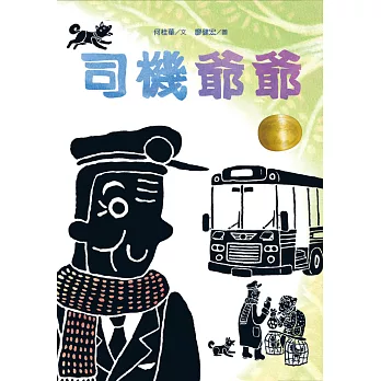 司機爺爺:廖健宏繪本