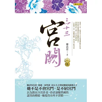 三十三宮闕(上)