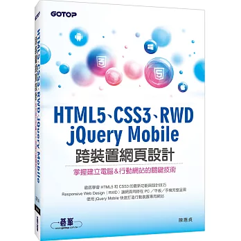 HTML5、CSS3、RWD、jQuery Mobile跨裝置網頁設計:掌握建立電腦&行動網站的關鍵技術