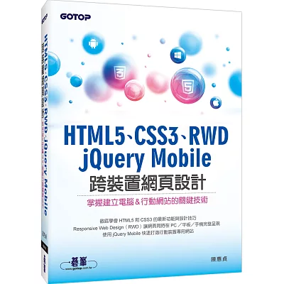 HTML5、CSS3、RWD、jQuery Mobile跨裝置網頁設計：掌握建立電腦&行動網站的關鍵技術