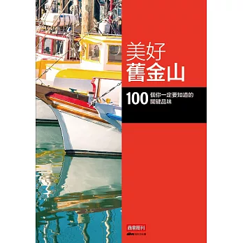 美好舊金山:100 個你一定要知道的關鍵品味
