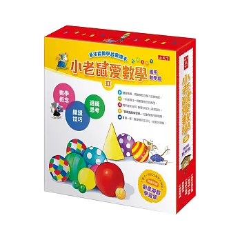 小老鼠愛數學 第二輯:應用數學篇