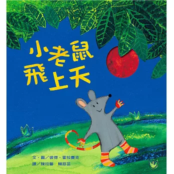 小老鼠飛上天