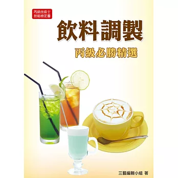 飲料調製必勝精選(丙)2015(三版)