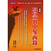 新編 醫學衷中參西錄(下):醫家必讀「第一可法」典籍,亦為「至貴至寶救命書」