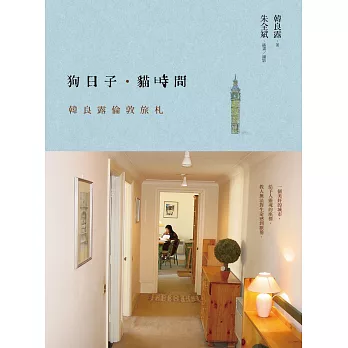 狗日子‧貓時間:韓良露倫敦旅札(紀念新版)
