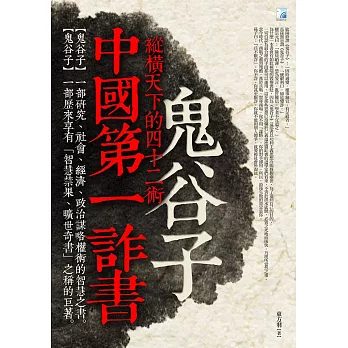 中國第一詐書:鬼谷子