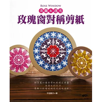 Rose window 美麗&透光‧玫瑰窗對稱剪紙