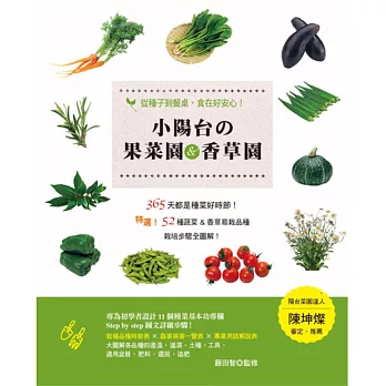 小陽台の果菜園&香草園:從種子到餐桌,食在好安心!