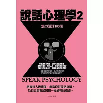 說話心理學2:魅力說話100招