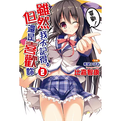 雖然我不記得,但還是喜歡妳 2