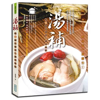 湯補:喝一碗滋補養生調理藥膳(彩色)