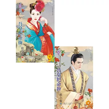 奸妃劣傳之四 吾皇把命拚(上、下)