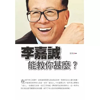 李嘉誠能教你甚麼?