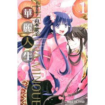 華麗人生 1