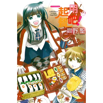 一起用餐吧! 2完