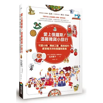 愛上俄羅斯!溫馨雜貨小旅行:可愛小物X傳統工藝X風格城市,感受暖洋洋的俄羅斯風情