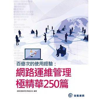 百億次的使用經驗:網路運維管理極精華250篇