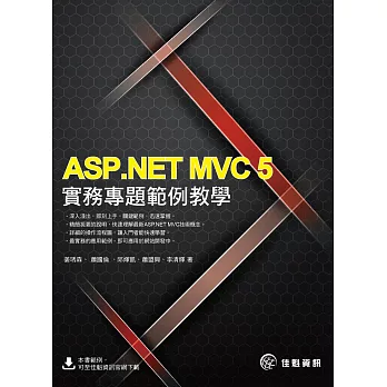 ASP.NET MVC 5實務專題範例教學