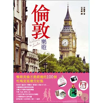 倫敦樂遊:暢遊英倫不能錯過的100個吃喝買逛潮夯好點