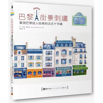 巴黎街景刺繡:重現巴黎迷人街景的法式十字繡
