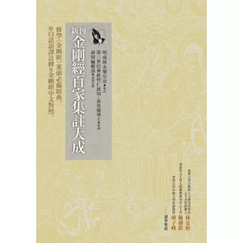 新刊金剛經百家集註大成:修學《金剛經》案頭必備經典,附白話語譯註釋及金剛經中文對照