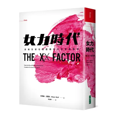 女力時代:改寫全球社會面貌的女性新興階級