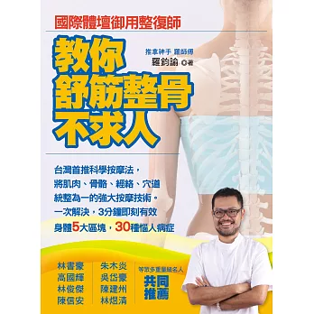 教你舒筋整骨不求人:國際體壇御用整復師