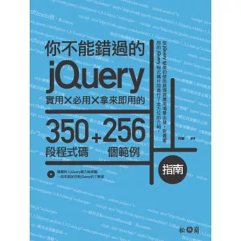你不能錯過的jQuery指南:實用X必用X拿來即用的350段程式碼+256個範例