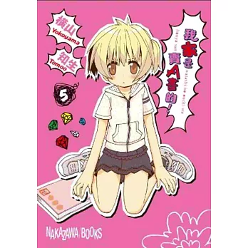 我家是賣A書的!(05)