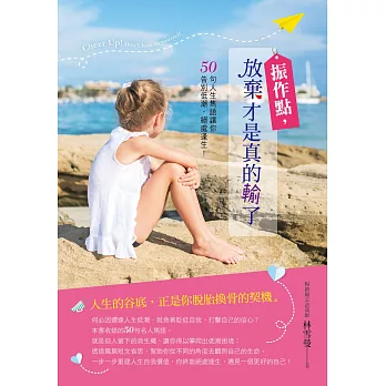 振作點,放棄才是真的輸了!:50句人生雋語讓你告別低潮,絕處逢生!