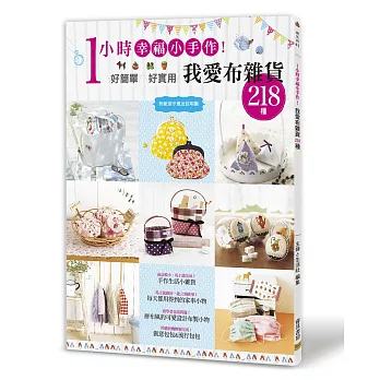 1小時幸福小手作:我愛布雜貨218種(附紙型示意及說明圖)
