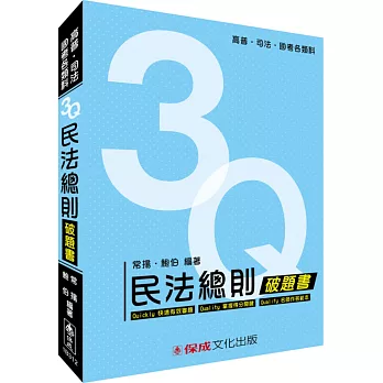 3Q民法總則破題書:高普考.司法特考.國考各類科
