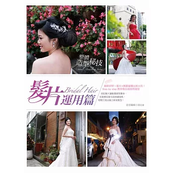 整體造型秘技:髮片運用篇