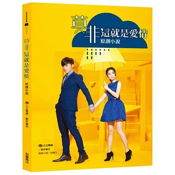 莫非,這就是愛情 原創小說