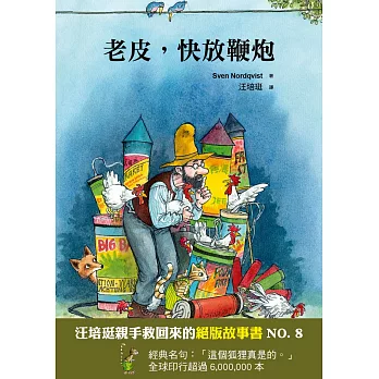 老皮,快放鞭炮:汪培珽救回來的絕版故事NO. 9