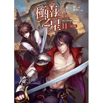 極南之星-第二部:兄弟