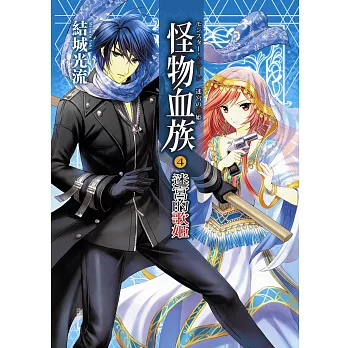 怪物血族4:迷宮的歌姬