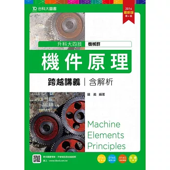 升科大四技機械群機件原理跨越講義含解析2016年最新版(第四版)(附贈OTAS題測系統)