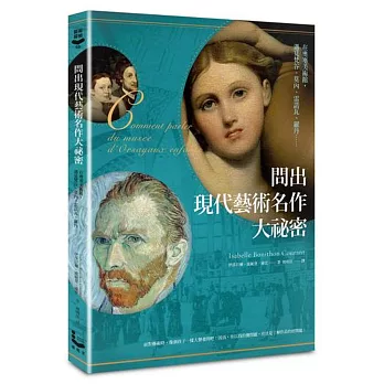 問出現代藝術名作大祕密:在奧塞美術館,遇見梵谷、莫內、雷諾瓦、羅丹……