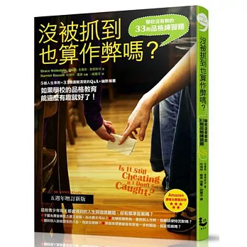 沒被抓到也算作弊嗎?:學校沒有教的33則品格練習題(五週年增訂新版)