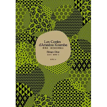 阿瑪杜.庫巴的非洲寓言(限量套裝版-附非洲圖紋紙膠帶+插畫明信片)