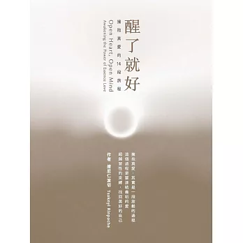 醒了就好:擁抱真愛的14段旅程