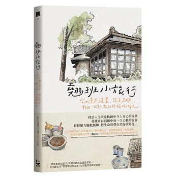 翹班小旅行:臺北邊走邊畫、說走就走,找回一個人旅行的愉悅時光